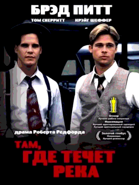 Там где течет река (1992)